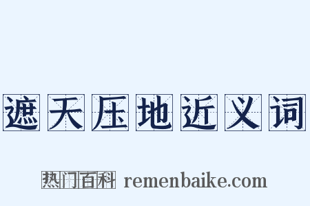 遮天压地近义词是什么意思的图片